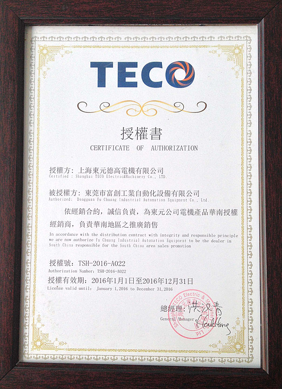 台湾TECO东元电机一级代理证书