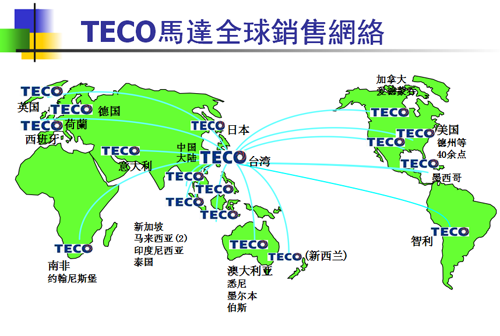 东元电机全球销售网络