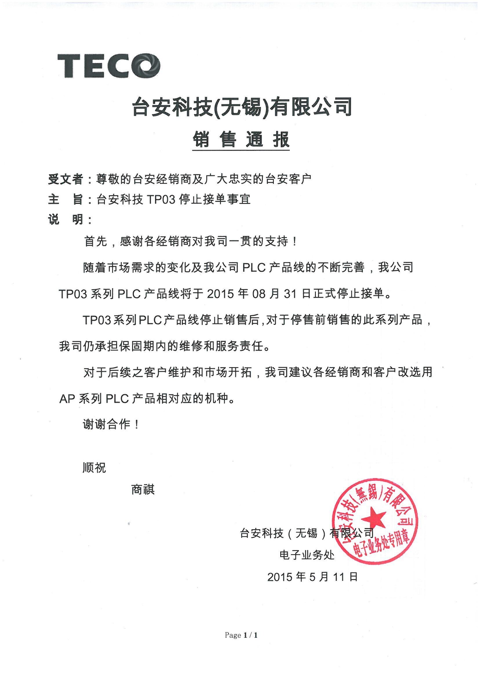 东元TP03系列PLC于2015年8月31日正式停止接单