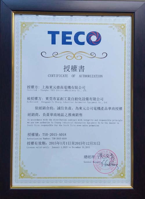 东莞富创代理东元电机2015年的授权书