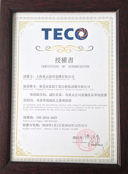 2016年东元电机一级代理证书